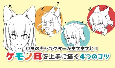 けものキャラクターが生き生きと!ケモノ耳を上手に描く4つのコツ