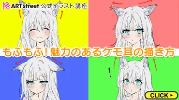 もふもふ!魅力のあるケモ耳の描き方