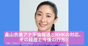 畠山衣美アナ不倫報道との対応、その経歴と今後の行方