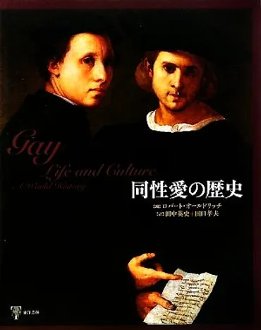 同性愛の歴史中古本・書籍