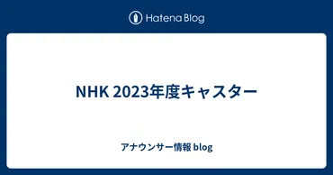 年度キャスター