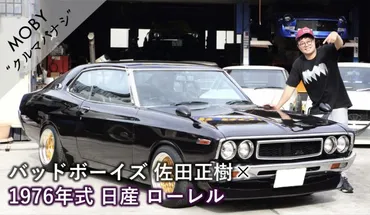 バッドボーイズ佐田正樹×日産ローレル:「うちのミッドナイトパープルちゃん」クルマバナシ