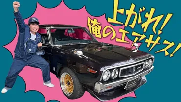 バッドボーイズ佐田、愛車「日産ローレル年式」にエアサスを搭載車高の低さ故に擦った駐車場にリベンジへ