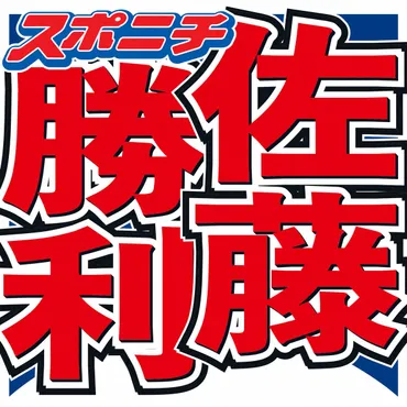 佐藤勝利華麗すぎる!家族の経歴を告白そろって語学堪能「兄はウォール街で勤務」「姉は…」(スポニチアネックス)