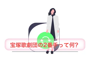 宝塚歌劇団の2番手とは？役割と次期トップになれる可能性 