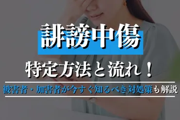 誹謗中傷の特定方法と流れ!被害者・加害者が知るべき対処策も解説