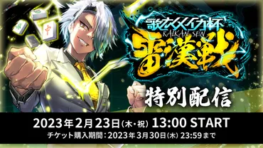 歌衣メイカ杯】雷漢戦