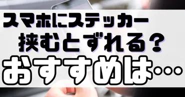 スマホにステッカーを挟むとずれる?マスキングテープでのやり方・作り方を解説!