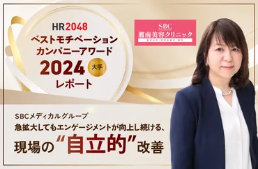 メディカルグループ急拡大してもエンゲージメントが向上し続ける、現場の゛自立的゛改善ベストモチベーションカンパニーアワード大手レポート