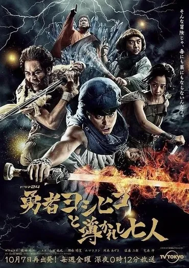 山田孝之主演「勇者ヨシヒコ」最新作、月日に初回放送!期待煽るビジュアル披露映画ニュース