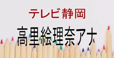 高里絵理奈アナ【テレビ静岡】がかわいい!ミス成城の身長やカップが気になる!