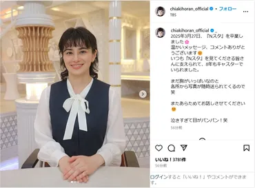 ホラン千秋、『スタ』卒業報告しインスタ更新「泣きすぎて目がパンパン!笑」