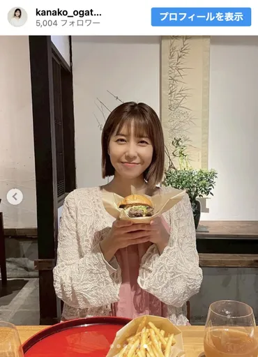 元グラドル・緒方かな子歳、いっぱい食べるかわいい近影に「全然歳を取らなすぎて凄い」夫は元プロ野球監督