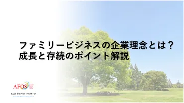 ファミリービジネスの企業理念とは?成長と存続のポイント解説