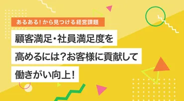 顧客満足・社員満足度を高めるには?お客様に貢献して働きがい向上!