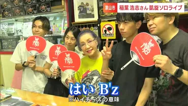 母・邦子さん「子ども(゛稲葉浩志さん)もたぶん喜ぶ」地元・津山で凱旋ソロコンサート実家・イナバ化粧品店も、兄・伸次さんの和菓子店も長蛇の列【岡山】