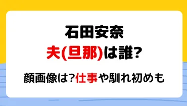 石田安奈の夫結婚相手は誰顔画像は韓国人との噂も旦那の仕事も調査!