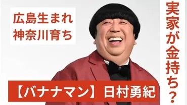 日村勇紀の実家は金持ち!?両親や家族構成も調査!
