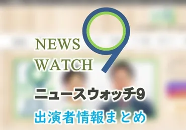 「ニュースウオッチ」キャスター&アナウンサー出演者一覧