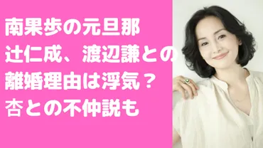 南果歩の元旦那は辻仁成と渡辺謙で子供は何人?離婚理由や杏との不仲説、馴れ初めについても