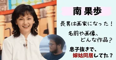南果歩の長男は画家の南依岐?顔画像や経歴・作品は?結婚後は嫁姑の二人暮らしだった?