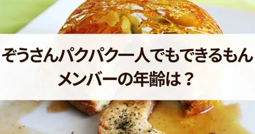 ぞうさんパクパク一人でできるもんメンバーの年齢は?プロフィールまとめ!
