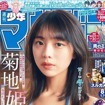 令和の完売クイーン」菊地姫奈、漂う歳の色香寒~い冬に゛アチアチ゛大胆衣装!「週マガ」表紙巻頭サブカル系芸能デイリースポーツ