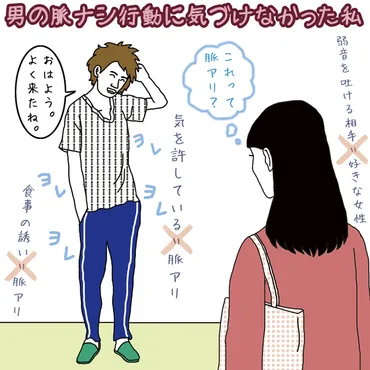男の脈ナシ行動に気づけなかった私【イラストコラム】