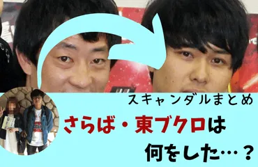 東ブクロは何した?クズ不祥事~子供は誕生?スキャンダル不倫まとめ!【】