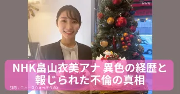 畠山衣美アナ異色の経歴と報じられた不倫の真相