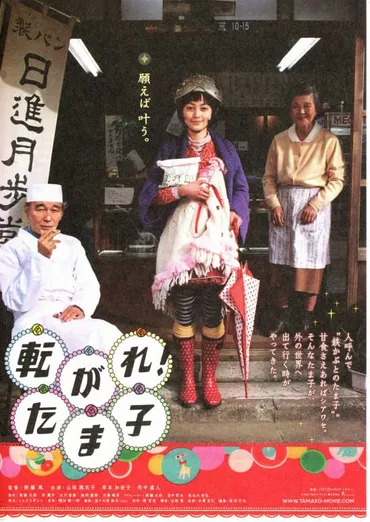 転がれ!たま子