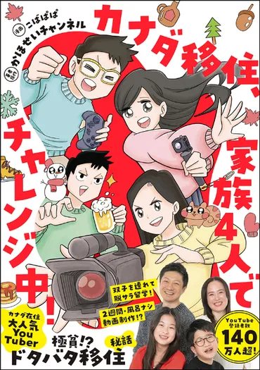 発売前に重版決定万人超の人気「かほせいチャンネル」カナダ移住やリアルな舞台裏を描く