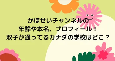 かほせいチャンネルの年齢や本名、プロフィール!双子が通ってるカナダの学校はどこ?