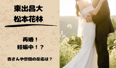 再婚】東出昌大が松本花林と再婚!世間・ネットの声や反応は?杏のコメントも!