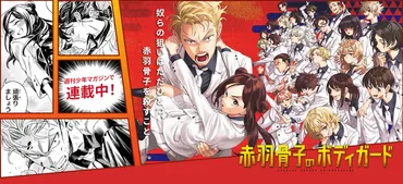 赤羽骨子のボディガード