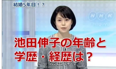 池田伸子アナウンサーの年齢と学歴・経歴は?結婚年目で旦那は誰か気になる!