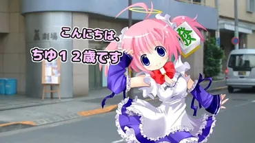 【追記】バーチャルネットアイドルの始祖・ちゆ歳周年のバーチャルとしての復活に戦慄するインターネット老人会の皆さん