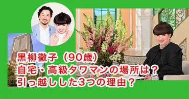 画像】黒柳徹子の自宅は高級タワマンで場所は?引っ越した理由選!