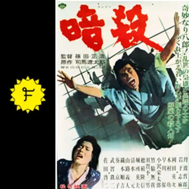 暗殺