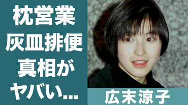 広末涼子の灰皿排便事件や枕営業の真相に恐怖を覚えた!『ヒロスエブーム』で知られる女優の関東連合との関係や薬物疑惑に一同驚愕!