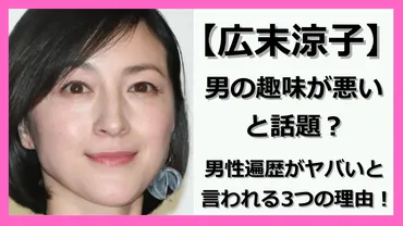 衝撃】広末涼子の男の趣味が悪いと噂?男性遍歴がヤバいと言われるつの理由!