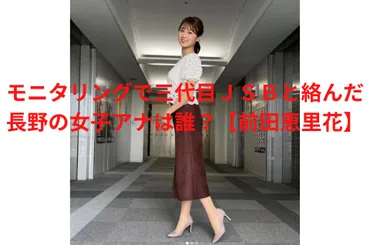 モニタリングで三代目JSBと絡んだ長野の女子アナは誰?【前田恵里花】