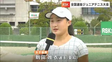 去年の悔しい結果をバネにして頑張れた」歳以下の「全国選抜ジュニアテニス大会」決勝【岡山】