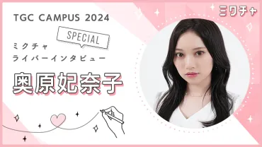 ミスコンで「目標に向かって努力する楽しさ」を実感!奥原妃奈子さんにインタビュー!