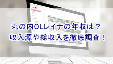 丸の内レイナの年収や月収はいくら?収入源や総収入を徹底調査!