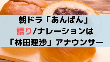 朝ドラ「あんぱん」語りナレーションは「林田理沙」アナウンサー
