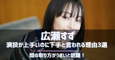 広瀬すずの演技が上手いのに下手と言われる理由選!間の取り方がうまいと話題!