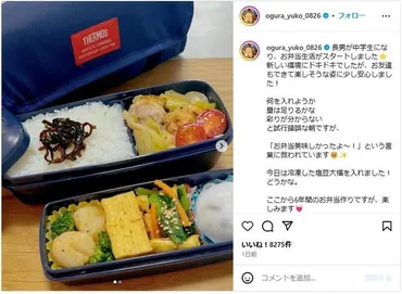 小倉優子、中学校入学の長男のお弁当に試行錯誤「レパートリーを増やしたい」