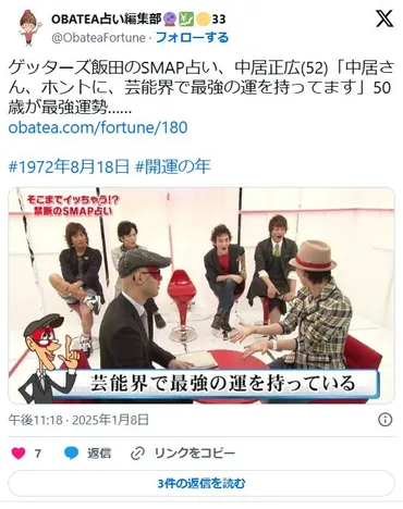 中居正広の占いは当たった?ゲッターズ飯田が年運勢は開運の年といっていた!