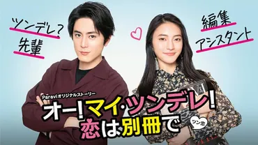 ボス恋」スピンオフ、間宮祥太朗が主演務める「オー!マイ・ツンデレ!」配信(コメントあり)